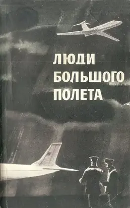 Люди большого полета
