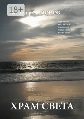 Храм света. Серия книг поэтической философии миропонимания новой эпохи