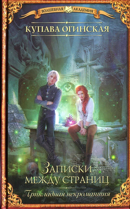 Прикладная некромантия. Записки между страниц