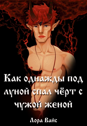 Как однажды под луной спал чёрт с чужой женой…
