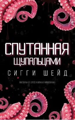 Спутанная щупальцами