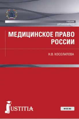 Медицинское право России. (Бакалавриат, Магистратура). Учебник.