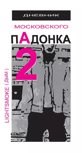 Дневник московского пАдонка – 2