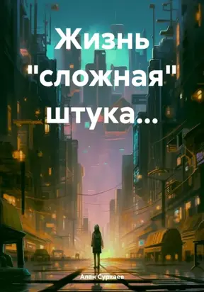Жизнь «сложная» штука…