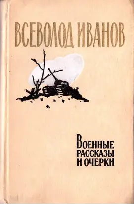 Военные рассказы и очерки