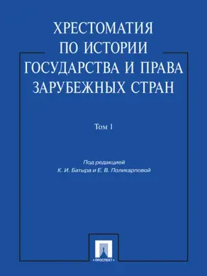 Хрестоматия по истории государства и права зарубежных стран. Том 1. Учебное пособие