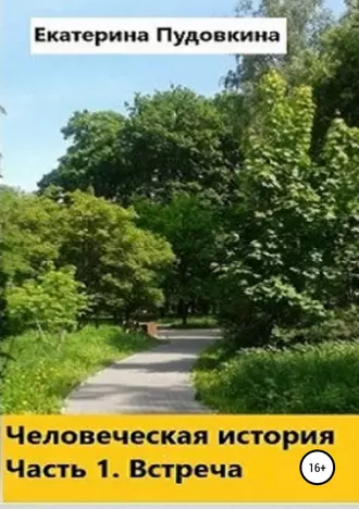 Человеческая история. Часть 1. Встреча