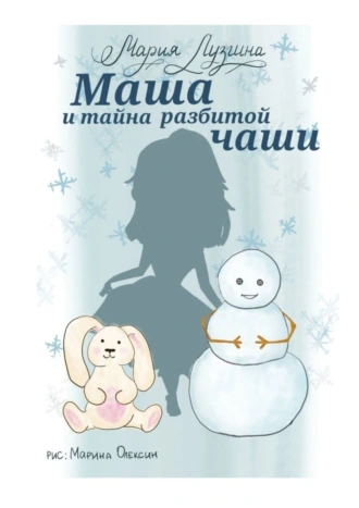 Маша и тайна разбитой чаши