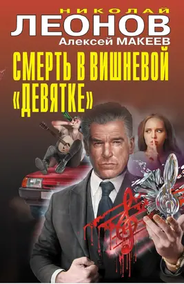 Смерть в вишневой «девятке» [Сборник]