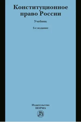 Конституционное право России: Учебник для бакалавров