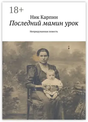 Последний мамин урок. Непридуманная повесть