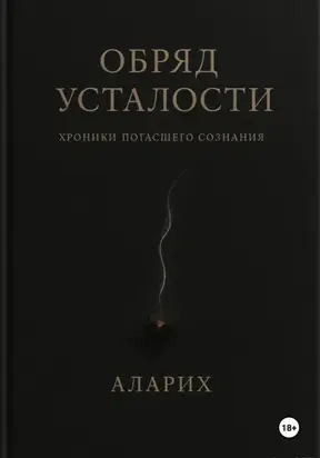 Обряд усталости. Хроники погасшего сознания