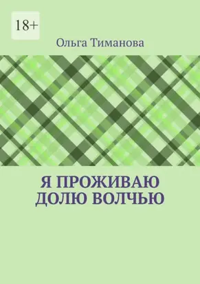 Я проживаю долю волчью