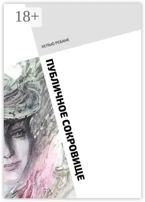 Публичное сокровище. Повесть. Только для женщин