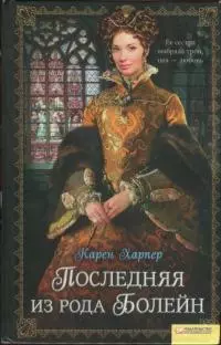 Последняя из рода Болейн