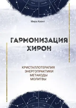 Гармонизация Хирон. Метакоды. Энергопрактики. Молитвы