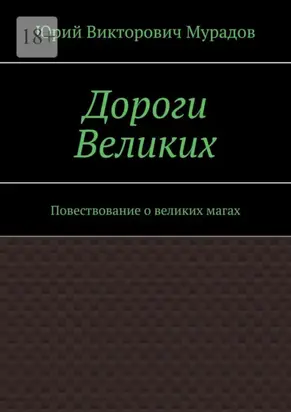 Дороги Великих. Повествование о великих магах