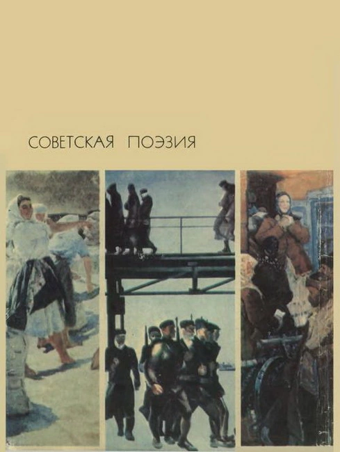 Советская поэзия. Том первый