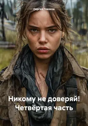 Никому не доверяй! Четвёртая часть