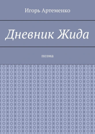 Дневник Жида. Поэма