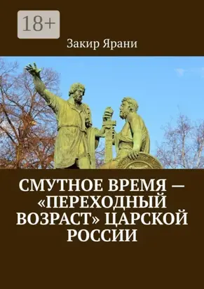 Смутное время – «переходный возраст» царской России