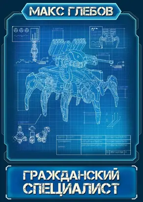 Гражданский специалист [рассказ] [СИ litres]
