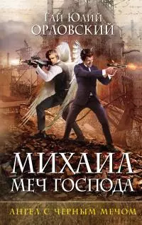 Ангел с черным мечом [litres]