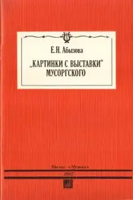 «Картинки с  выставки»  Мусоргского