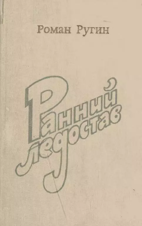 Ранний ледостав