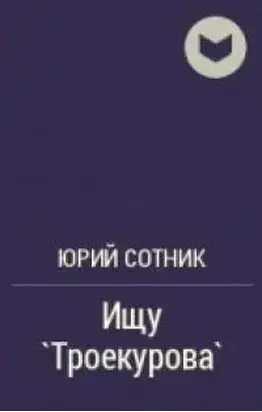 Ищу «Троекурова»