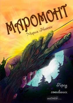 Маромонт. Город оживших теней