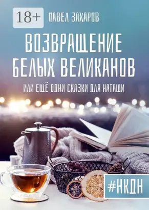 Возвращение белых великанов, или Ещё одни сказки для Наташи