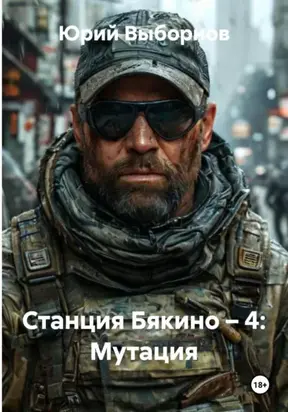 Станция Бякино – 4: Мутация