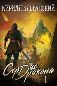 Сердце Дракона. Том первый [АТ]