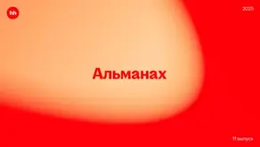 Альманах HeadHunter 2025