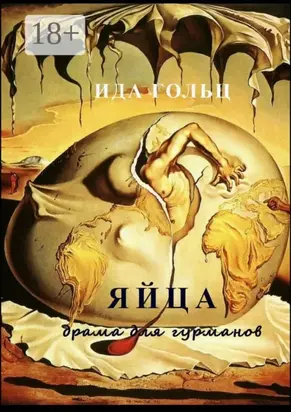 Яйца. Драма для гурманов