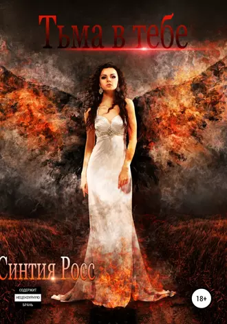 Тьма в тебе