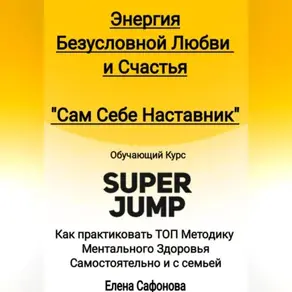 Сам себе наставник. Энергия Безусловной любви и счастья. Super Jump