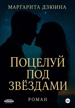 Поцелуй под звездами