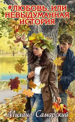 #любовь, или Невыдуманная история