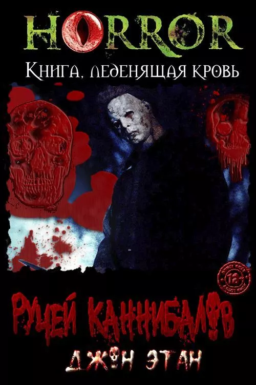 Ручей каннибалов