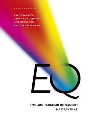 EQ. Эмоциональный интеллект на практике [litres]