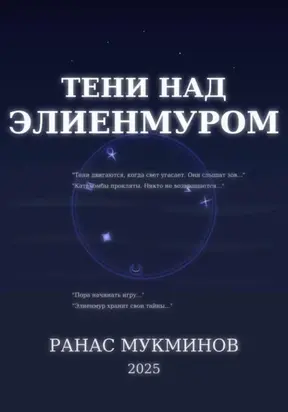 Тени над Элиенмуром. Книга 1