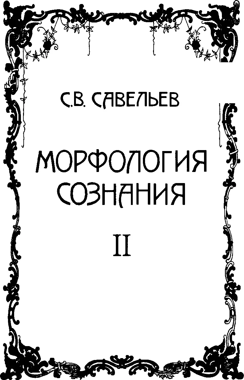 Морфология сознания. Том 2