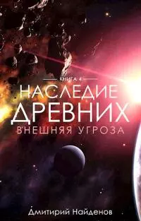 Наследие древних. Внешняя угроза