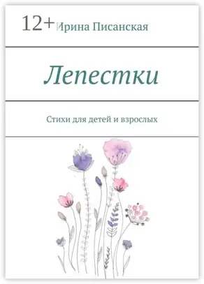 Лепестки. Стихи для детей и взрослых