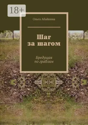 Шаг за шагом. Бредущая по граблям