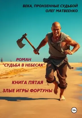 Судьба в небесах. Книга пятая. Злые игры фортуны