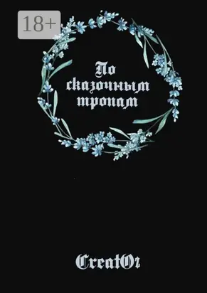 По сказочным тропам