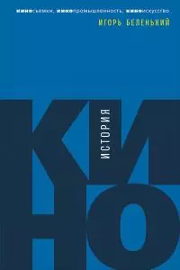 История кино. Киносъемки, кинопромышленность, киноискусство